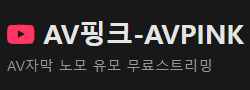 av핑크