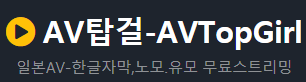 AV탑걸