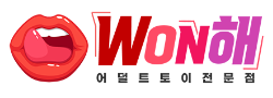 WON해